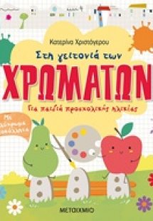 Στη γειτονιά των χρωμάτων