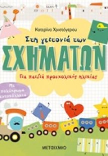 Στη γειτονιά των σχημάτων