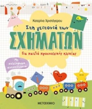 Στη γειτονιά των σχημάτων