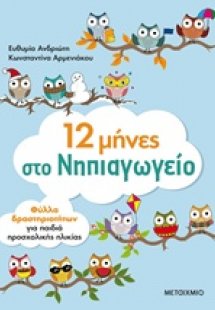 12 μήνες στο νηπιαγωγείο