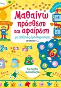 Μαθαίνω πρόσθεση και αφαίρεση