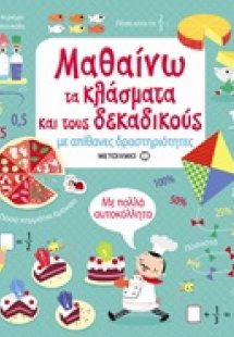Μαθαίνω τα κλάσματα και τους δεκαδικούς