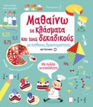 Μαθαίνω τα κλάσματα και τους δεκαδικούς