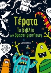 Τέρατα