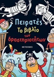 Πειρατές