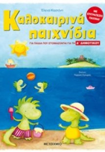 Καλοκαιρινά παιχνίδια, για παιδιά που ετοιμάζονται για ...