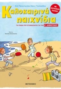 Καλοκαιρινά παιχνίδια, για παιδιά που ετοιμάζονται για ...