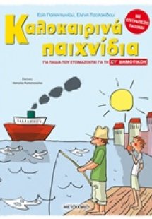 Καλοκαιρινά παιχνίδια, για παιδιά που ετοιμάζονται για ...