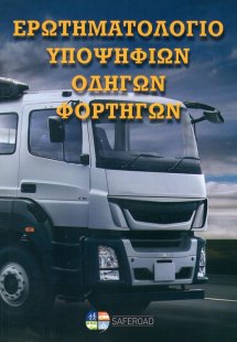 Ερωτηματολόγιο υποψηφίων οδηγών Φορτηγών