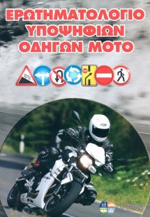 Ερωτηματολόγιο υποψηφίων οδηγών Μοτό