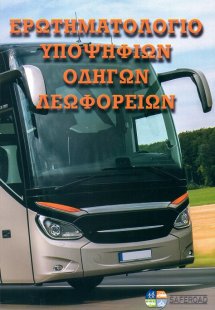 Ερωτηματολόγιο υποψηφίων οδηγών Λεωφορείων