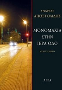 Μονομαχία στην Ιερά Οδό