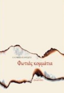 Φωτιάς κομμάτια