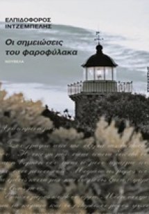Οι σημειώσεις του φαροφύλακα