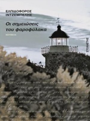 Οι σημειώσεις του φαροφύλακα
