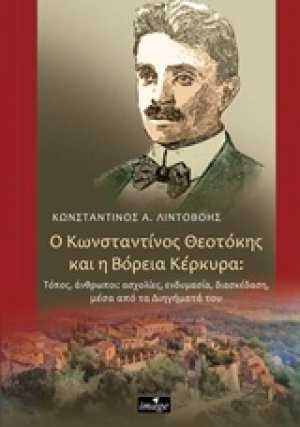 Ο Κωνσταντίνος Θεοτόκης και η Βόρεια Κέρκυρα