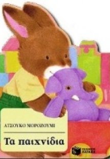 Τα παιχνίδια