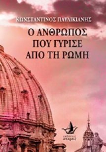 Ο άνθρωπος που γύρισε από τη Ρώμη