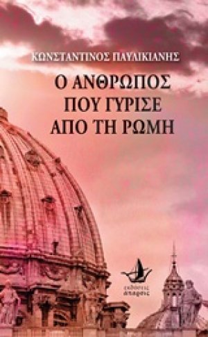 Ο άνθρωπος που γύρισε από τη Ρώμη