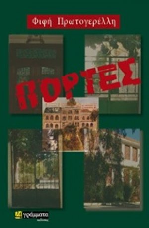 Πόρτες
