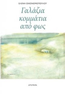 Γαλάζια κομμάτια από φως