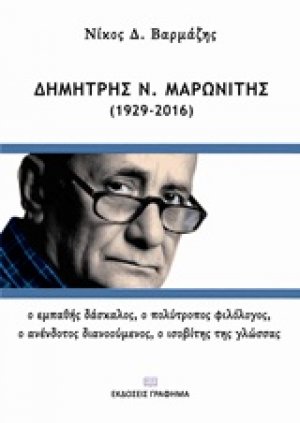 Δημήτρης Ν. Μαρωνίτης (1929-2016)