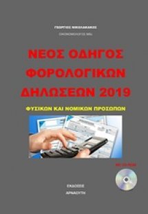 Νέος οδηγός φορολογικών δηλώσεων 2019