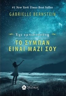 Έχε εμπιστοσύνη: Το σύμπαν είναι μαζί σου