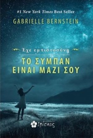 Έχε εμπιστοσύνη: Το σύμπαν είναι μαζί σου