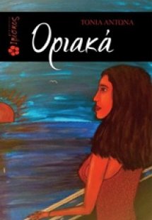 Οριακά