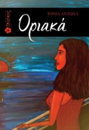 Οριακά