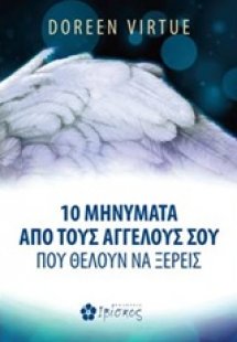 10 μηνύματα από τους αγγέλους σου που θέλουν να ξέρεις