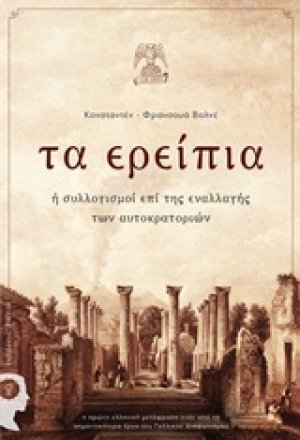 Τα ερείπια