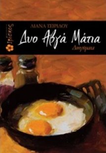 Δυο αυγά μάτια