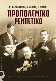 Προπολεμικό ρεμπέτικο