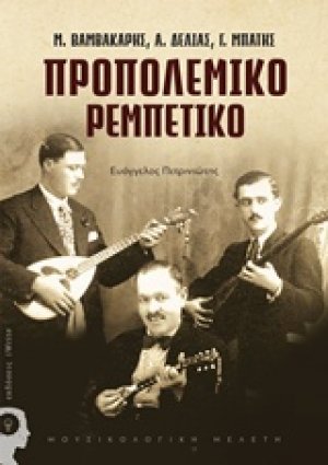 Προπολεμικό ρεμπέτικο