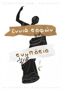 Εννιά σοφών συμπόσιο