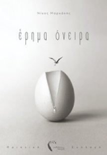 Έρημα όνειρα