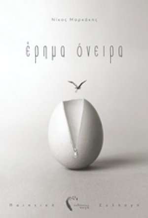Έρημα όνειρα