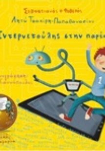 Σεβαστιανός ο Φοβερός: Ο Ιντερνετούλης στην παρέα μας!