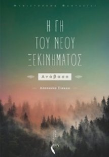 Η Γη του νέου ξεκινήματος