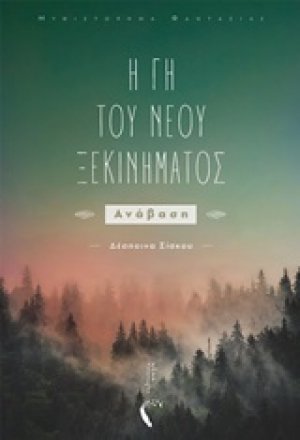 Η Γη του νέου ξεκινήματος