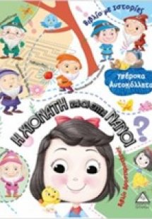 Η Χιονάτη και οι επτά νάνοι