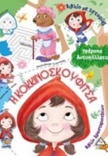 Η κοκκινοσκουφίτσα