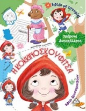Η κοκκινοσκουφίτσα