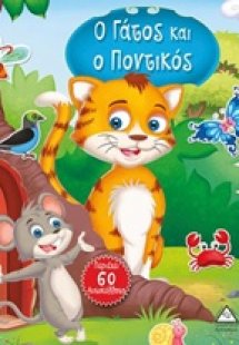 Ο γάτος και ο ποντικός