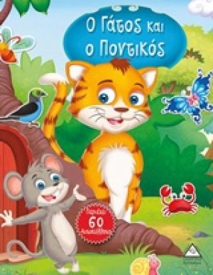 Ο γάτος και ο ποντικός