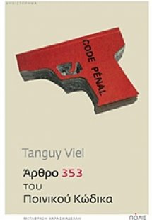 Άρθρο 353 του ποινικού κώδικα