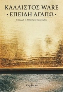 Επειδή αγαπώ