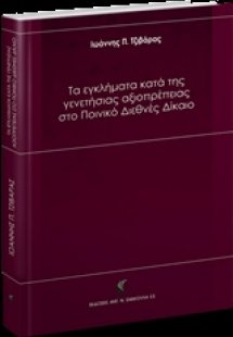 Τα εγκλήματα κατά της γενετήσιας αξιοπρέπειας στο Ποινι...